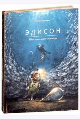 Эдисон. Тайна пропавшего сокровища