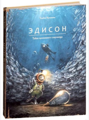Эдисон. Тайна пропавшего сокровища