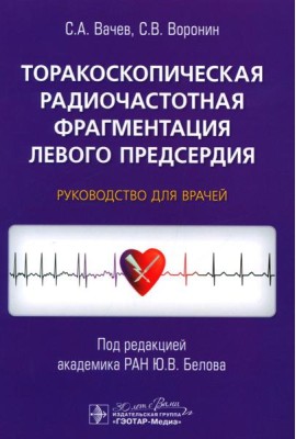 Торакоскопическая радиочастотная фрагментация левого предсердия: руководство для врачей
