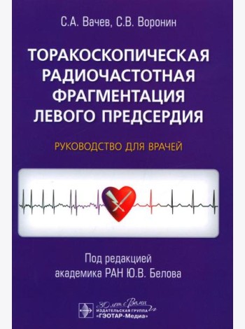 Торакоскопическая радиочастотная фрагментация левого предсердия: руководство для врачей