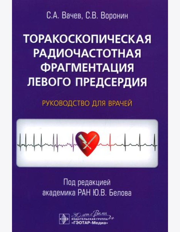 Торакоскопическая радиочастотная фрагментация левого предсердия: руководство для врачей
