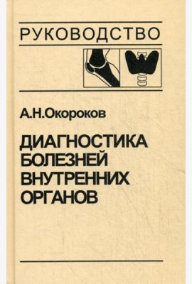 Диагностика болезней внутренних органов. Т. 2. Диагностика ревматических и системных заболеваний соединительной ткани. Диагностика эндокринных заболев