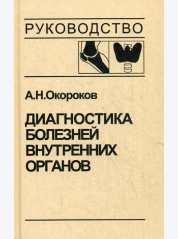 Диагностика болезней внутренних органов. Т. 2. Диагностика ревматических и системных заболеваний соединительной ткани. Диагностика эндокринных заболев