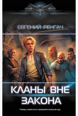 Кланы вне закона: роман