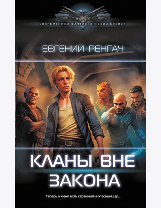 Кланы вне закона: роман