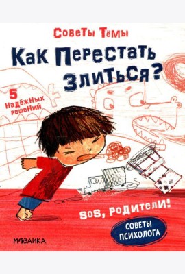 Как перестать злиться?
