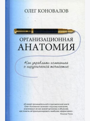 Организационная анатомия