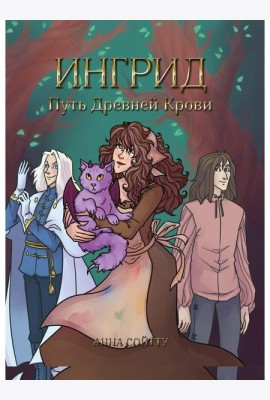 Ингрид. Путь Древней крови