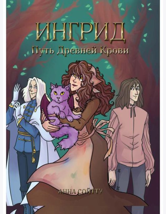 Ингрид. Путь Древней крови