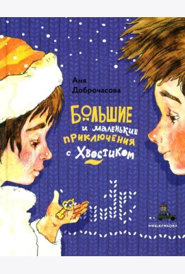 Большие и маленькие приключения с Хвостиком
