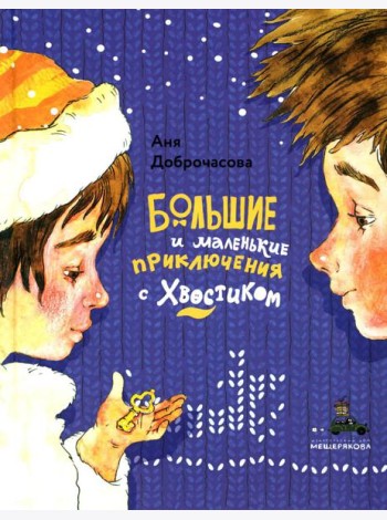 Большие и маленькие приключения с Хвостиком