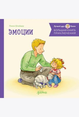 Большая книга приключений Конни. Эмоции