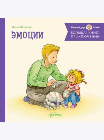 Большая книга приключений Конни. Эмоции