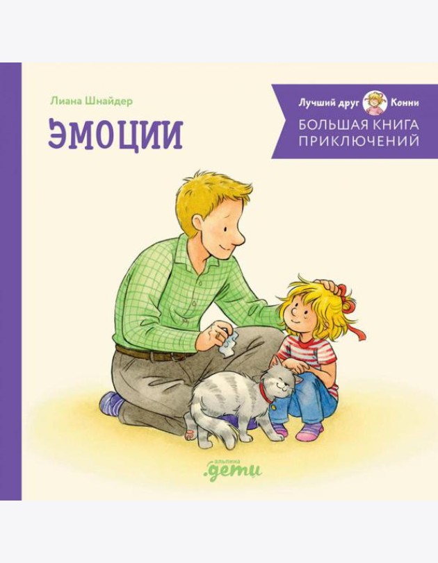 Большая книга приключений Конни. Эмоции