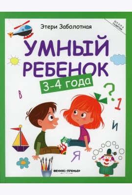 Умный ребенок: 3-4 года. 15-е изд