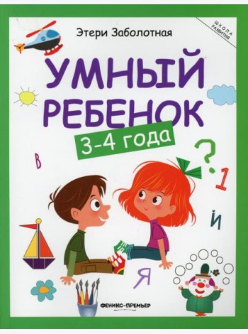 Умный ребенок: 3-4 года. 15-е изд