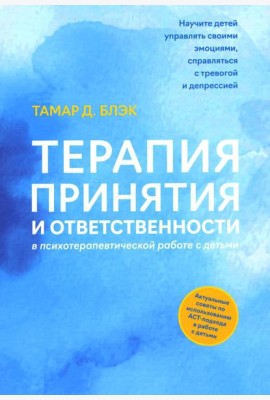 Терапия принятия и ответственности в психотерапевтической работе с детьми