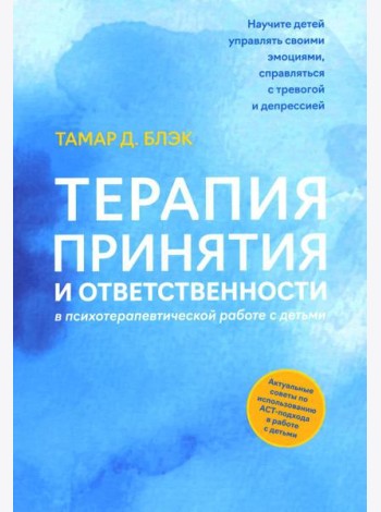 Терапия принятия и ответственности в психотерапевтической работе с детьми