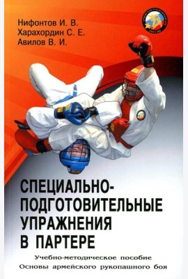 Специально-подготовительные упражнения в партере. Учебно-методическое пособие