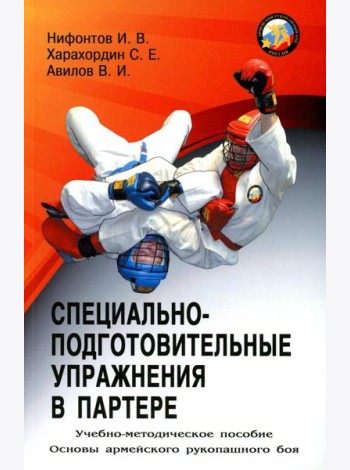 Специально-подготовительные упражнения в партере. Учебно-методическое пособие