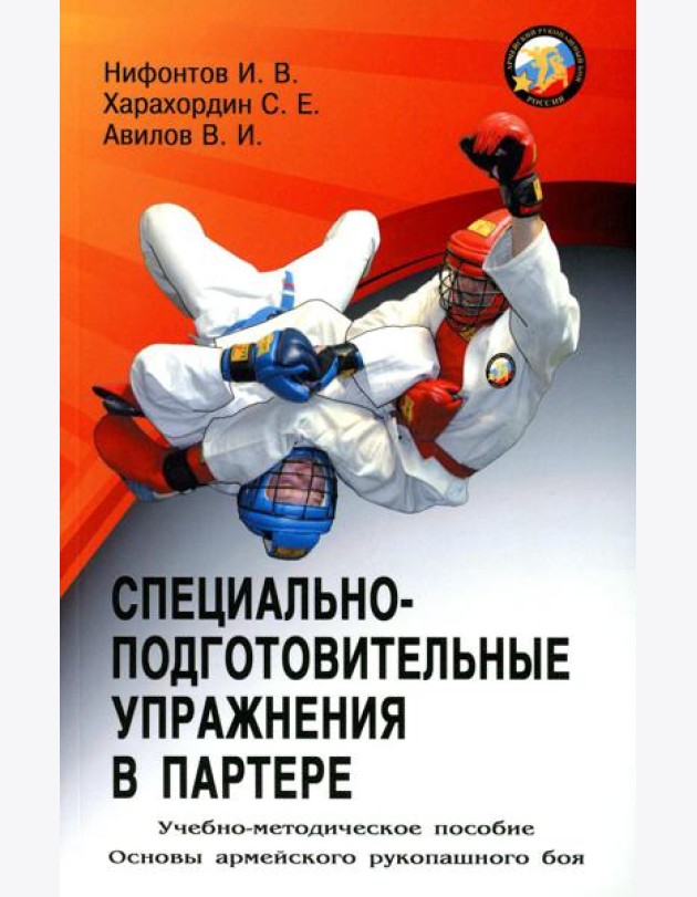 Специально-подготовительные упражнения в партере. Учебно-методическое пособие