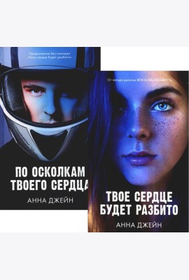 Твое сердце будет разбито; По осколкам твоего сердца (комплект из 2-х книг)