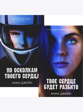 Твое сердце будет разбито; По осколкам твоего сердца (комплект из 2-х книг)