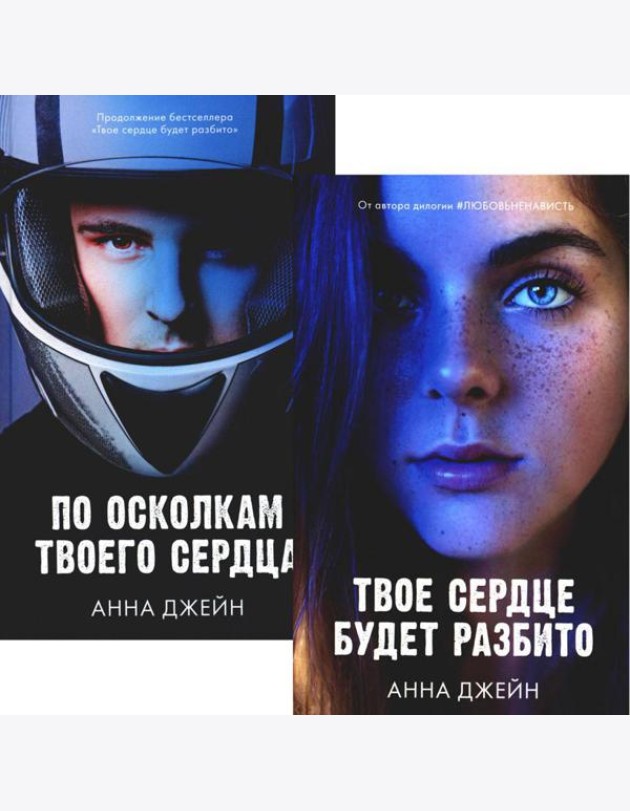 Твое сердце будет разбито; По осколкам твоего сердца (комплект из 2-х книг)