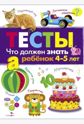 Что должен знать ребенок 4-5 лет. Рабочая тетрадь