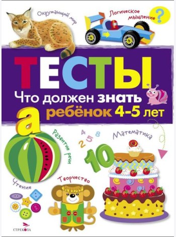 Что должен знать ребенок 4-5 лет. Рабочая тетрадь
