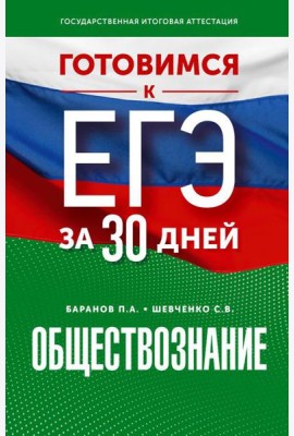Готовимся к ЕГЭ за 30 дней. Обществознание
