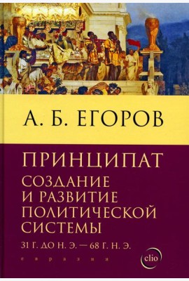 Принципат: создание и развитие политической системы (31 г.до н.э. - 68 г.н.э.)