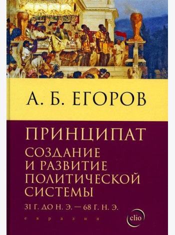 Принципат: создание и развитие политической системы (31 г.до н.э. - 68 г.н.э.)