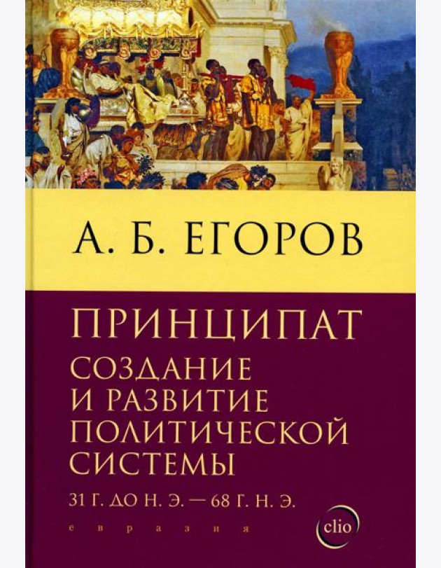 Принципат: создание и развитие политической системы (31 г.до н.э. - 68 г.н.э.)