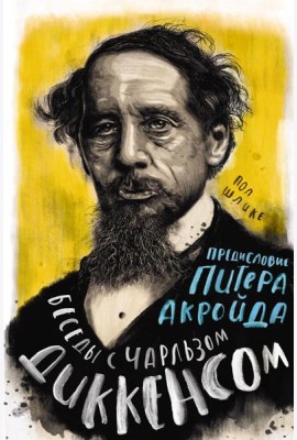 Беседы с Чарльзом Диккенсом