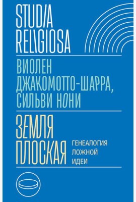 Земля плоская: Генеалогия ложной идеи