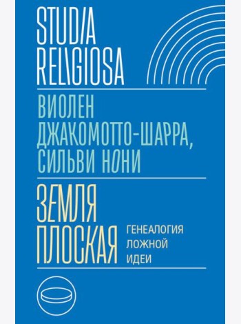 Земля плоская: Генеалогия ложной идеи