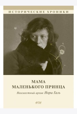Мама Маленького принца. Неизвестный архив Норы Галь