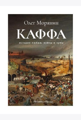 Каффа: роман