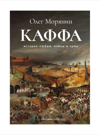 Каффа: роман