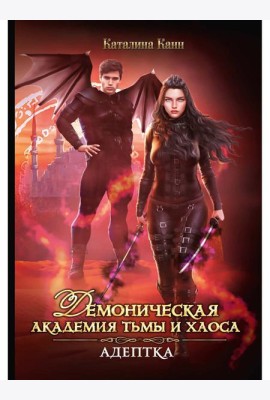 Демоническая Академия Тьмы и Хаоса. Адептка