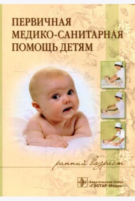 Первичная медико-санитарная помощь детям (ранний возраст): Учебное пособие