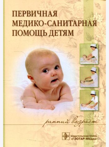 Первичная медико-санитарная помощь детям (ранний возраст): Учебное пособие