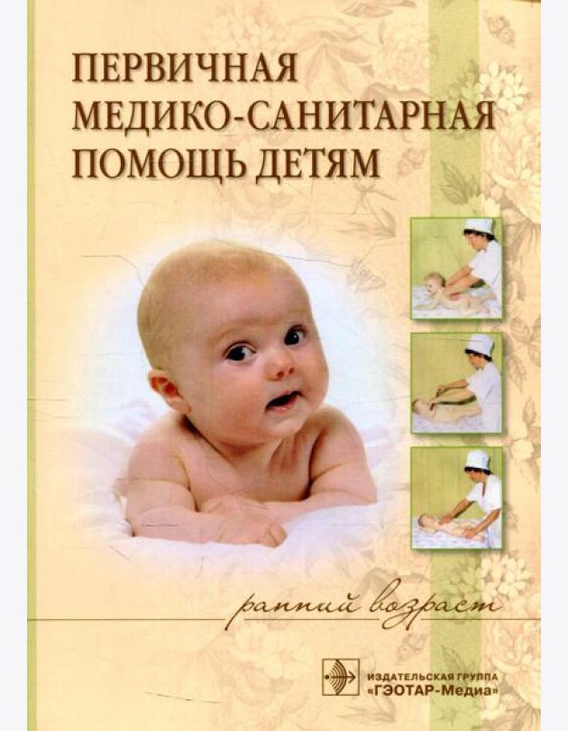 Первичная медико-санитарная помощь детям (ранний возраст): Учебное пособие
