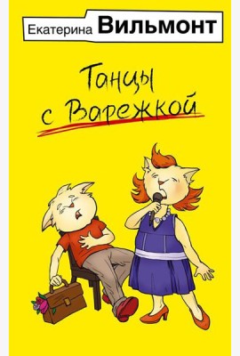 Танцы с Варежкой