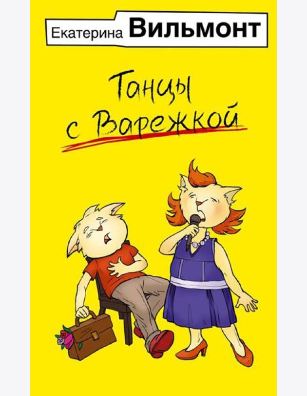 Танцы с Варежкой