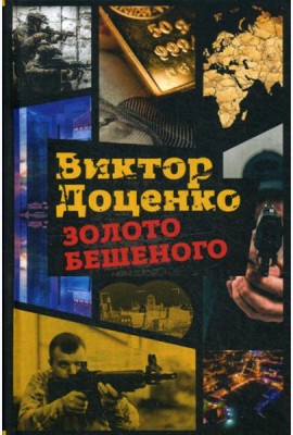 Золото Бешеного