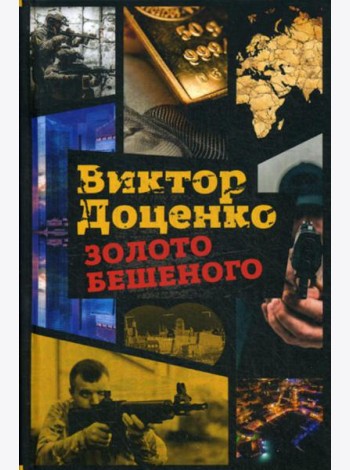 Золото Бешеного