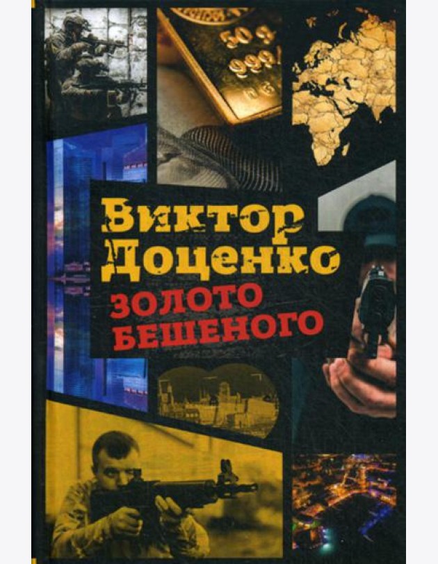 Золото Бешеного