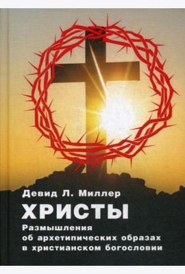 Христы. Размышления об архетипических образах в христианском богословии